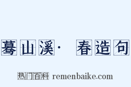 蓦山溪·春造句是什么意思的图片